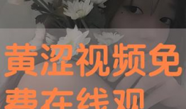 黄涩视频,揭秘青春期的懵懂与成长